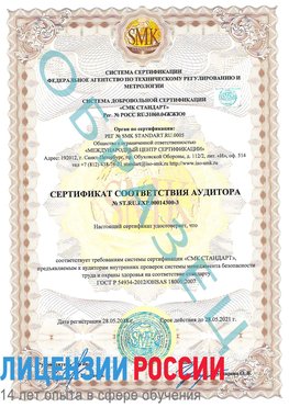 Образец сертификата соответствия аудитора №ST.RU.EXP.00014300-3 Березовский Сертификат OHSAS 18001